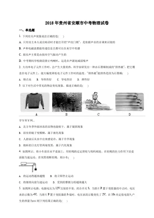 精品解析：贵州省安顺市2018年中考物理试题(原卷版)