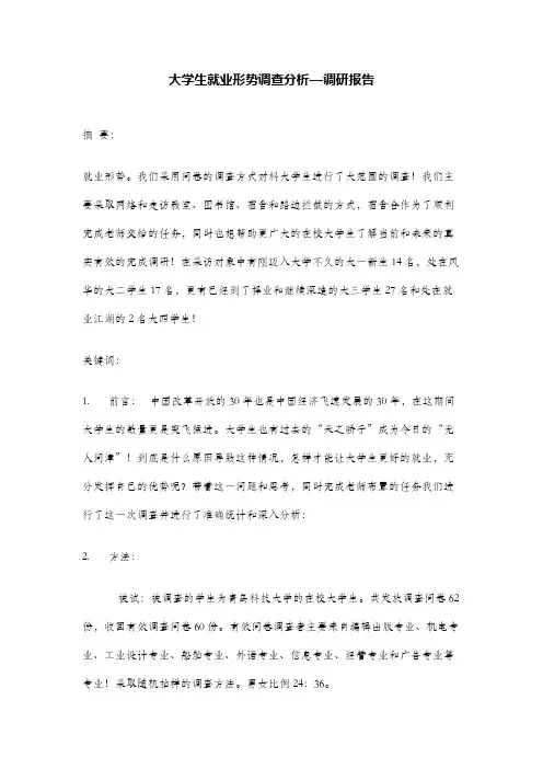 大学生就业形势调查分析—调研报告