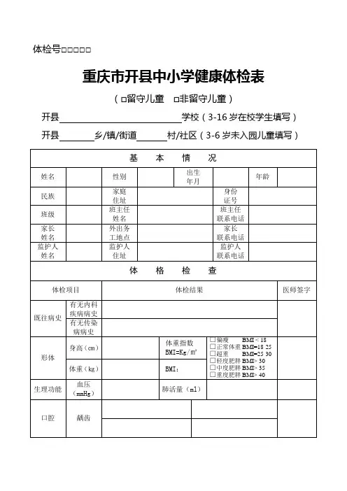 重庆市开县中小学健康体检表(模板)