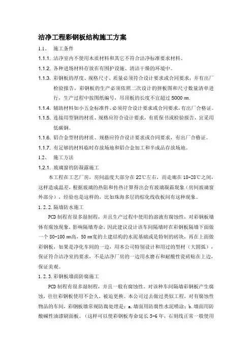 洁净工程彩钢板结构施工方案