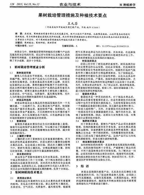 果树栽培管理措施及种植技术要点