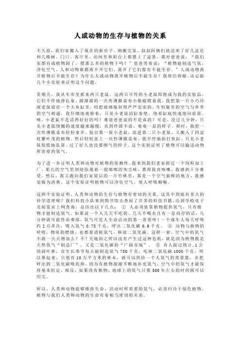 人或动物的生存与植物的关系