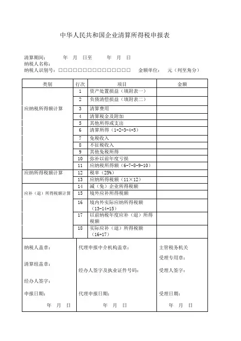 中华人民共和国企业清算所得税申报表(注销)1