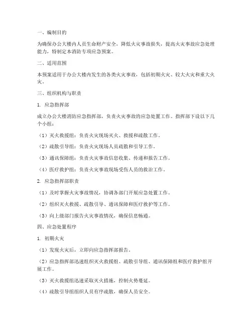 办公大楼消防专项应急预案