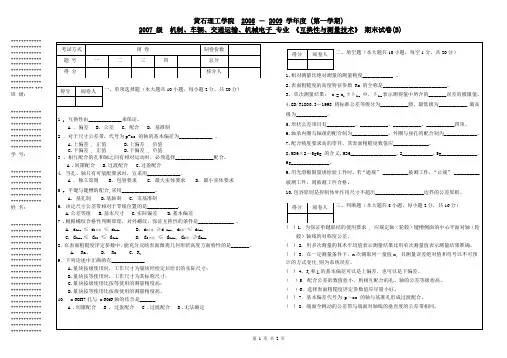 《互换性与测量技术》试卷及答案