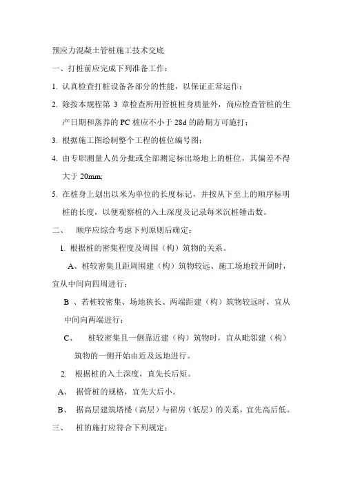 预应力混凝土管桩施工技术交底