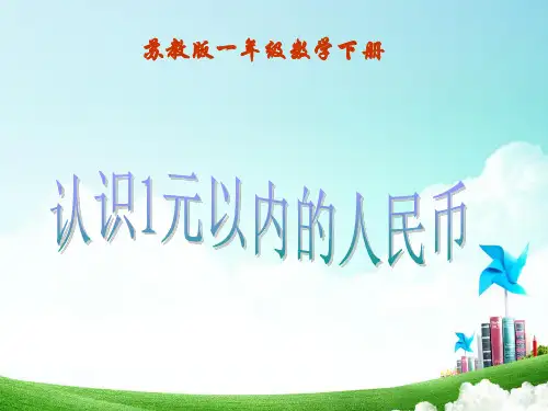 一下 认识1元以内的人民币