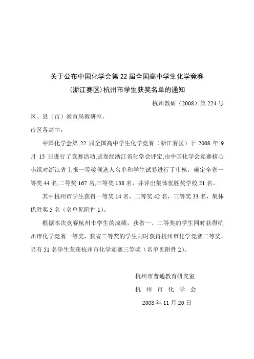 关于公布中国化学会第22届全国高中学生化学竞赛(浙江赛区)杭州市学生获奖名单的通知
