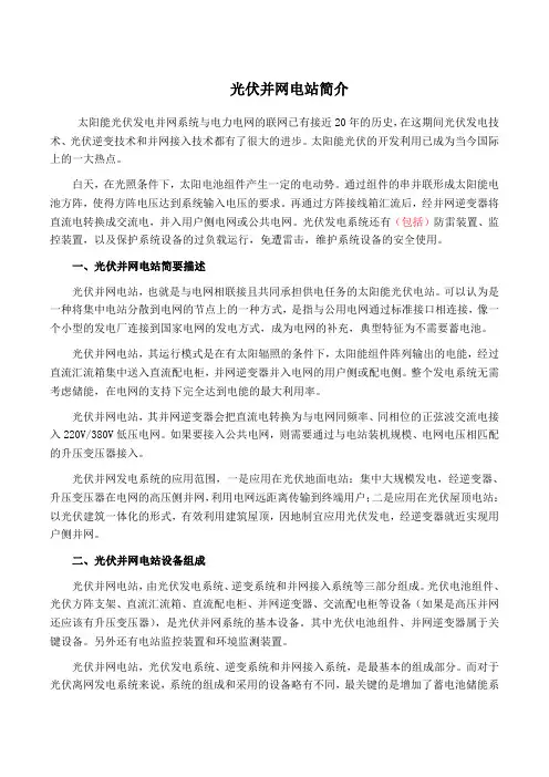 太阳能光伏并网电站简介