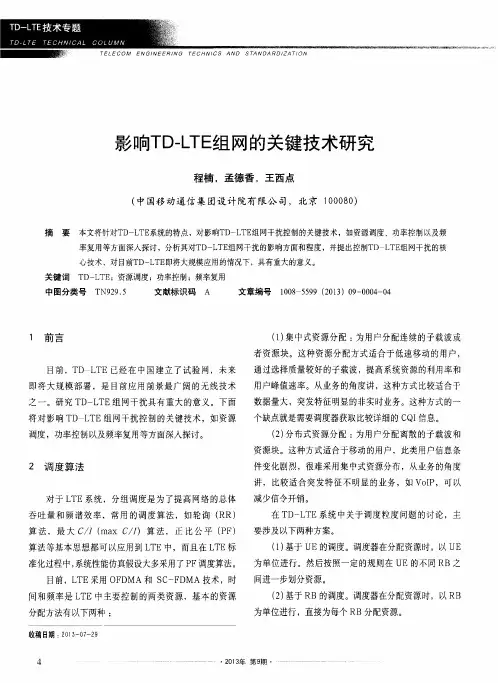 影响TD-LTE组网的关键技术研究