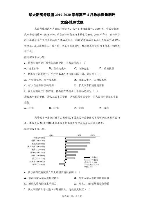 华大新高考联盟2019-2020学年高三4月教学质量测评文综地理试题(带答案解析)