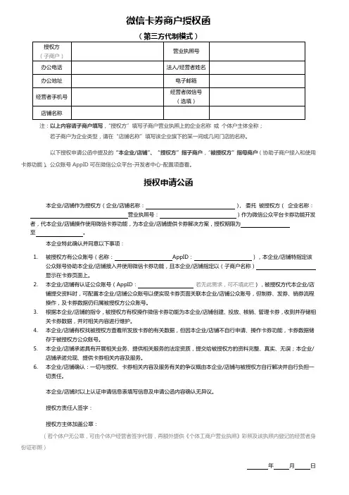 微信卡券商户授权函(第三方代制模式)