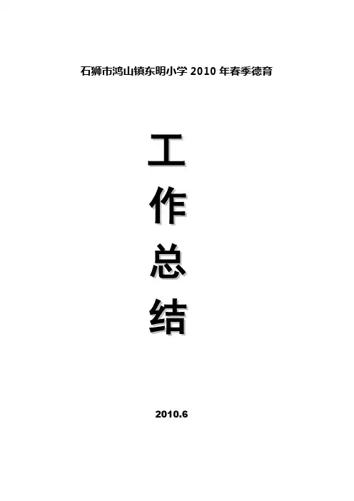石狮市鸿山镇东明小学2010年春季德育工作总结