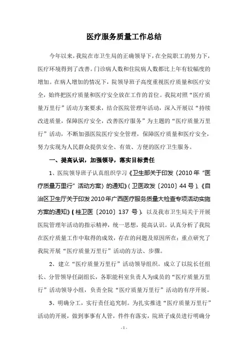 医院医疗服务质量工作总结[1]
