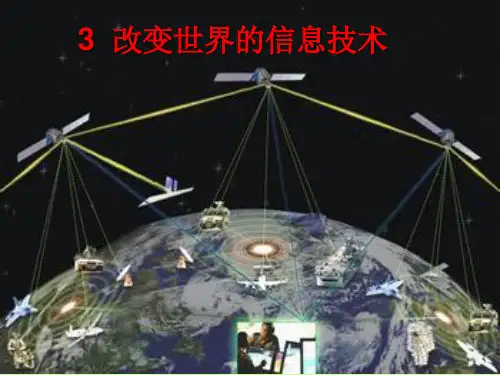 初中物理《改变世界的信息技术》(共19张)ppt