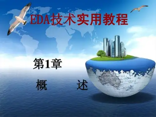 第一章  EDA技术概述