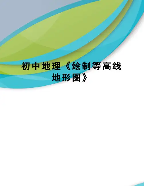 初中地理《绘制等高线地形图》