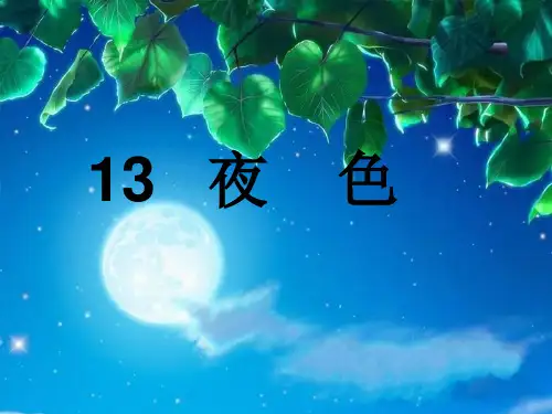 一下《夜色》ppt课件完美版