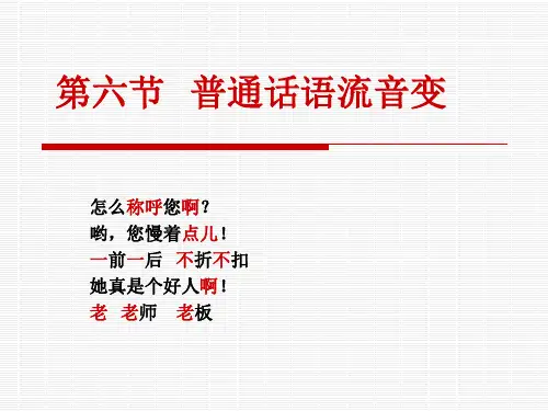 普通话语流音变音变精品PPT课件