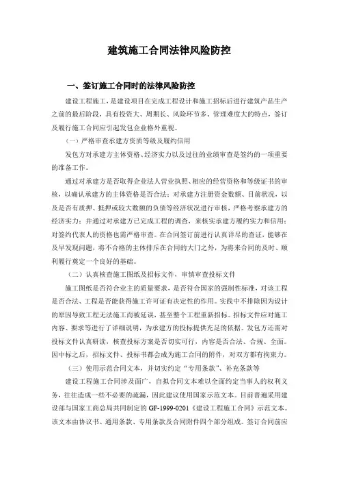 建筑施工合同法律风险防控)