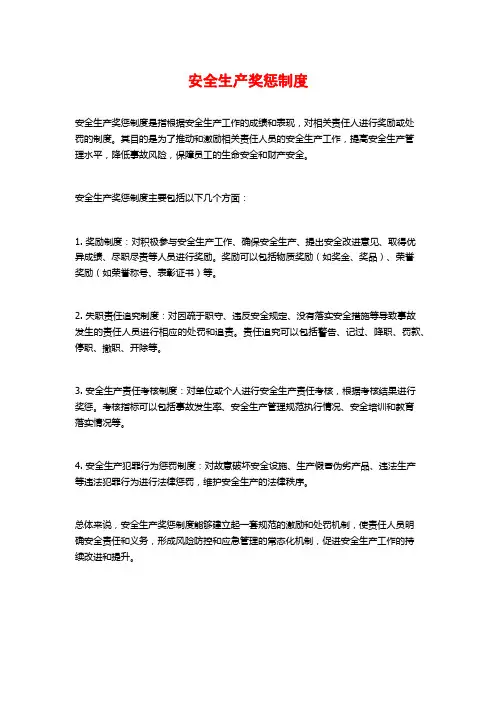 安全生产奖惩制度 2