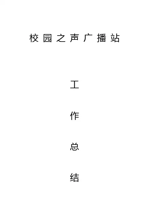 校园广播站工作总结