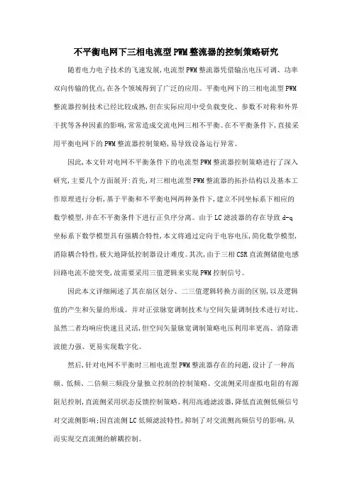 不平衡电网下三相电流型PWM整流器的控制策略研究