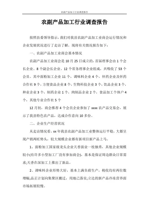 调查报告 农副产品加工行业调查报告