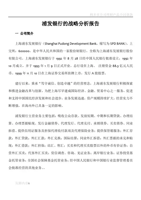浦发银行的战略分析报告