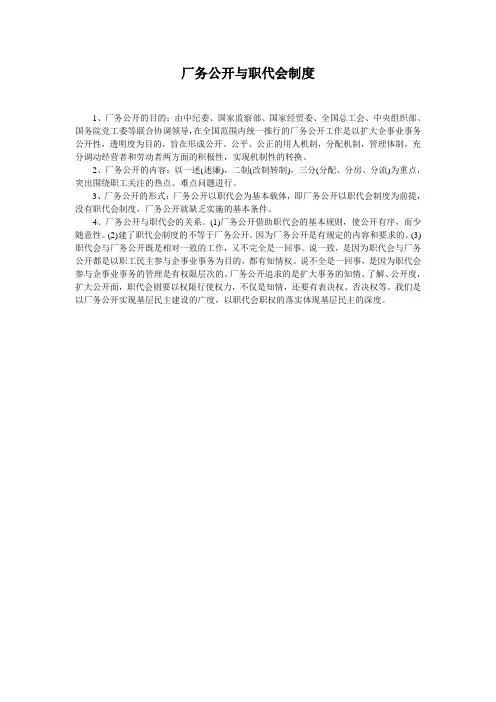 厂务公开与职代会制度