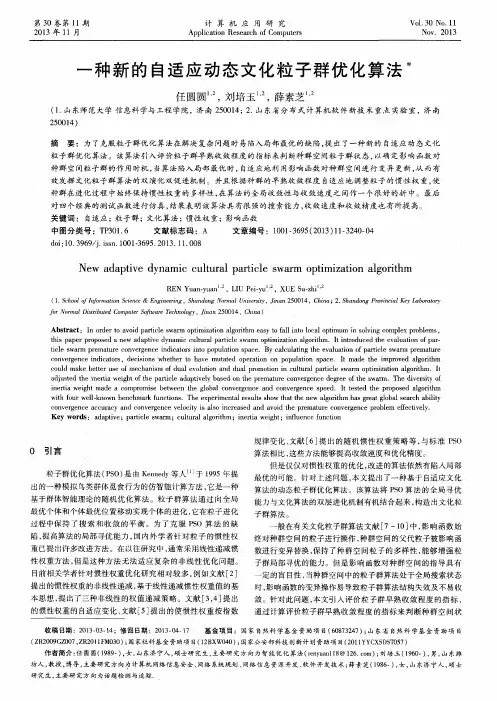 一种新的自适应动态文化粒子群优化算法