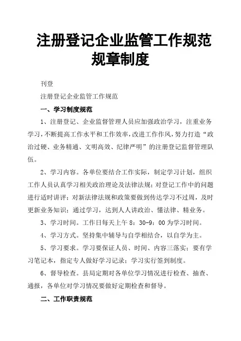 注册登记企业监管工作规范规章制度