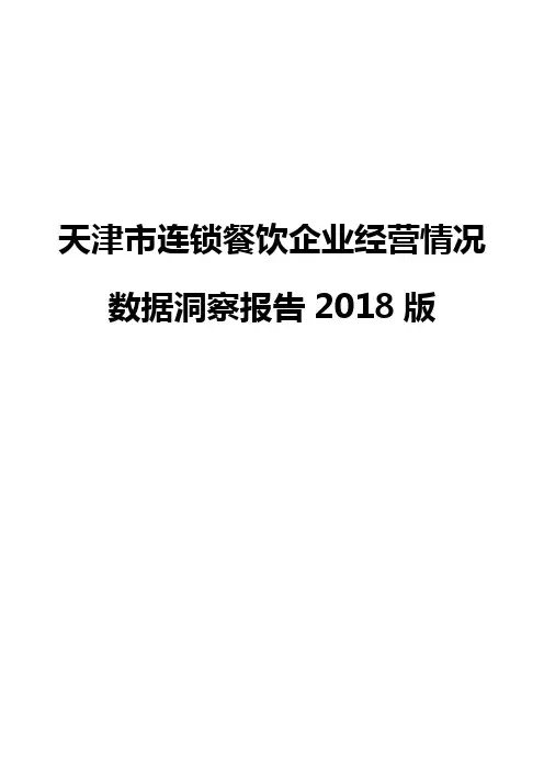 天津市连锁餐饮企业经营情况数据洞察报告2018版