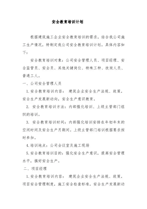 建筑业企业安全教育培训计划
