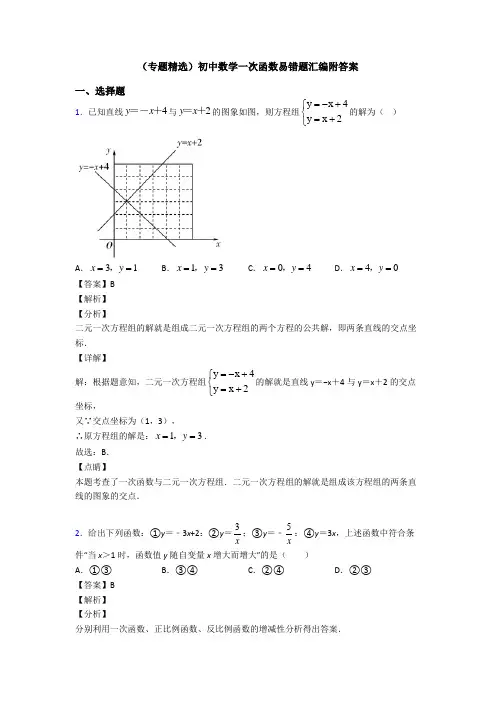 (专题精选)初中数学一次函数易错题汇编附答案