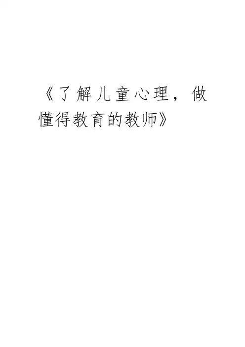 了解儿童心理