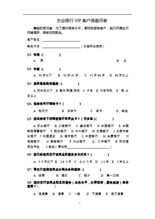 农业银行VIP客户调查问卷