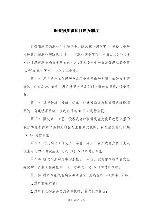 职业病危害项目申报制度