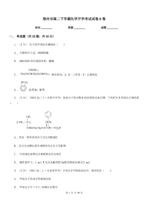 郑州市高二下学期化学开学考试试卷B卷