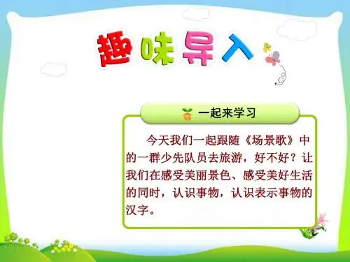 识字1《场景歌》