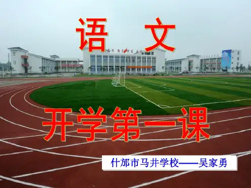 七年级语文开学第一课PPT课件1人教版(共37张PPT)
