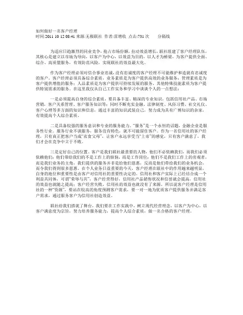 如何做好一名客户经理