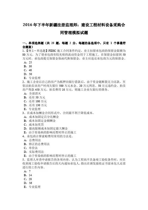 2016年下半年新疆注册监理师：建设工程材料设备采购合同管理模拟试题