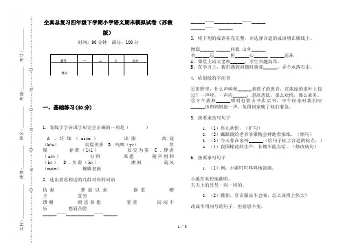 全真总复习四年级下学期小学语文期末模拟试卷(苏教版)