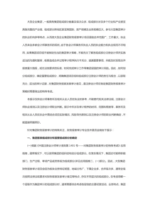 大型企业集团一般具有集团组成部分数量及级次众多组成