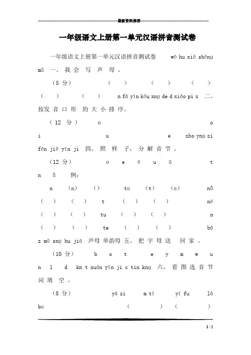 一年级语文上册第一单元汉语拼音测试卷