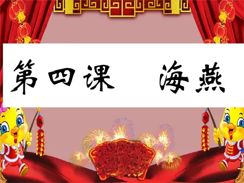九年级语文下册教学PPT课件课件第一单元海燕 (2)