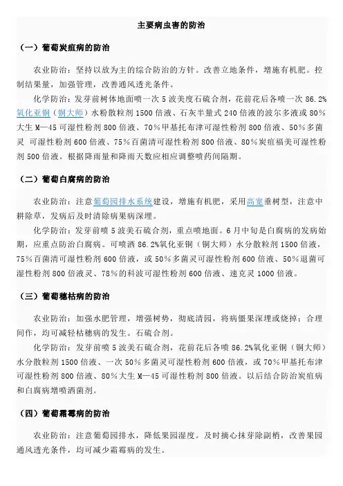 葡萄主要病虫害的防治