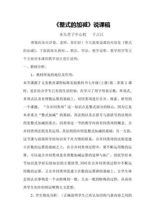 整式的加减说课稿