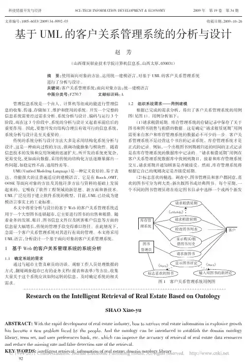基于UML的客户关系管理系统的分析与设计
